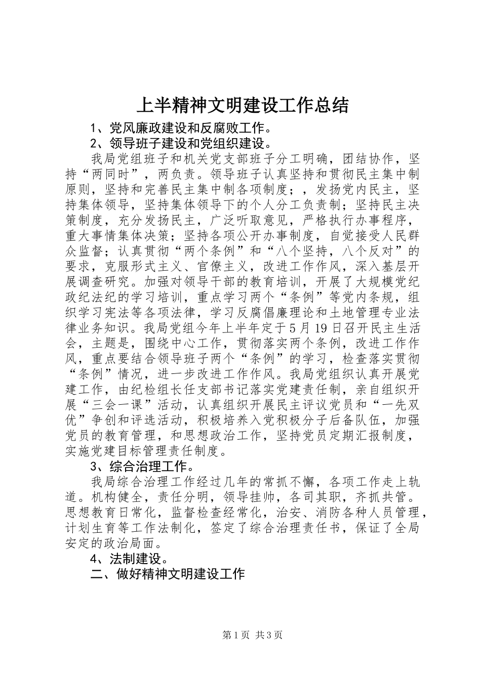 上半精神文明建设工作总结_第1页