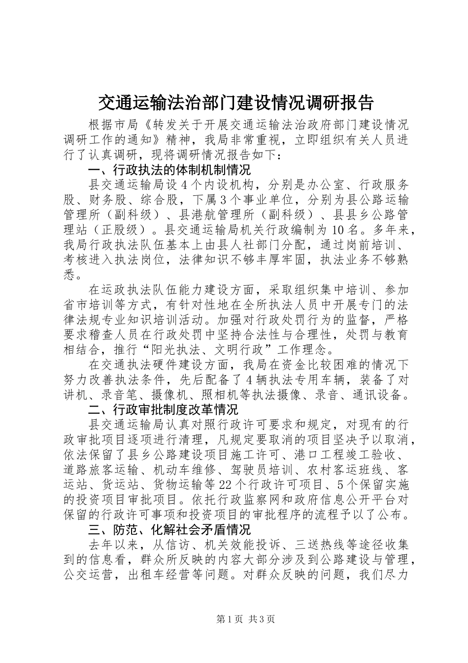 交通运输法治部门建设情况调研报告_第1页