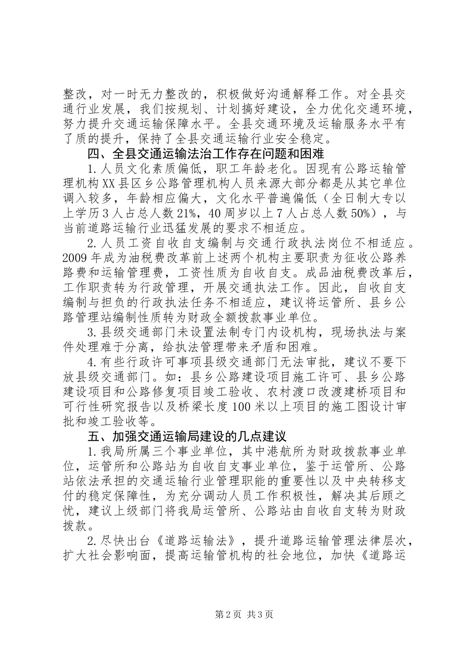 交通运输法治部门建设情况调研报告_第2页