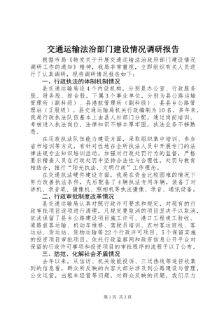 交通运输法治部门建设情况调研报告