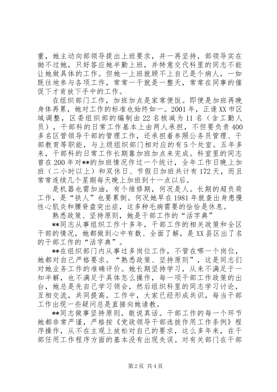 全国优秀党务工作者先进事迹材料_第2页
