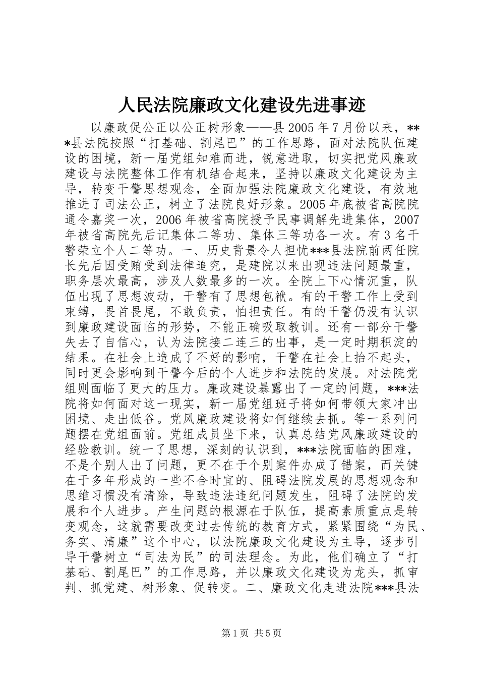 人民法院廉政文化建设先进事迹_第1页