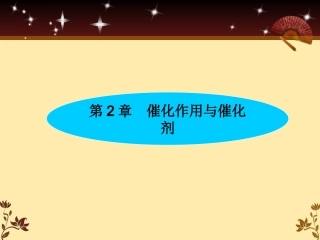 第2章  2.1催化作用的定义与特征