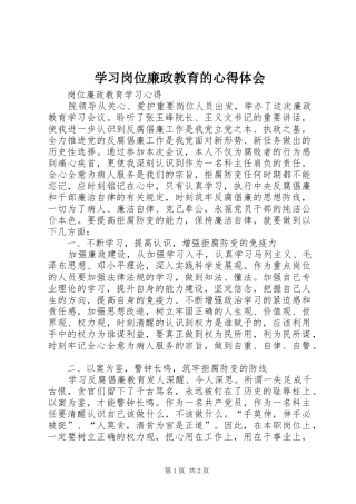 学习岗位廉政教育的心得体会