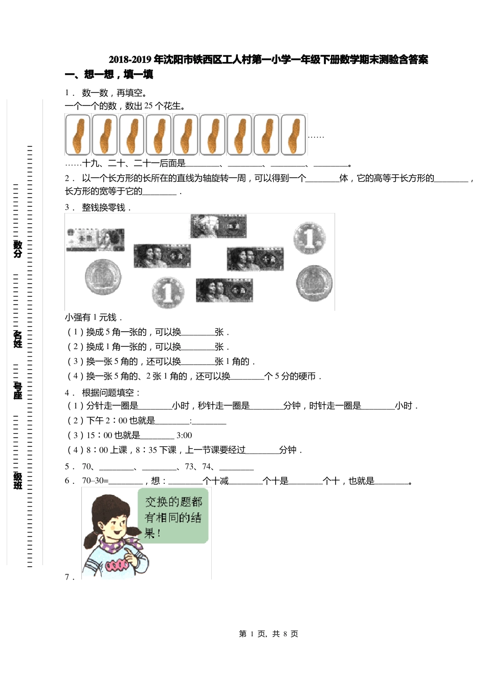 2018-2019年沈阳铁西区工人村第一小学一年级下册数学期末测验含答案_第1页