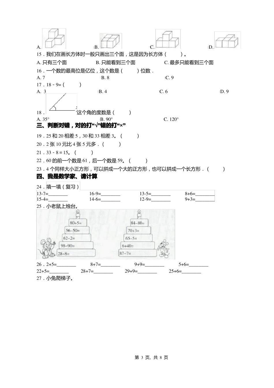 2018-2019年沈阳铁西区工人村第一小学一年级下册数学期末测验含答案_第3页