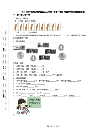 2018-2019年沈阳铁西区工人村第一小学一年级下册数学期末测验含答案