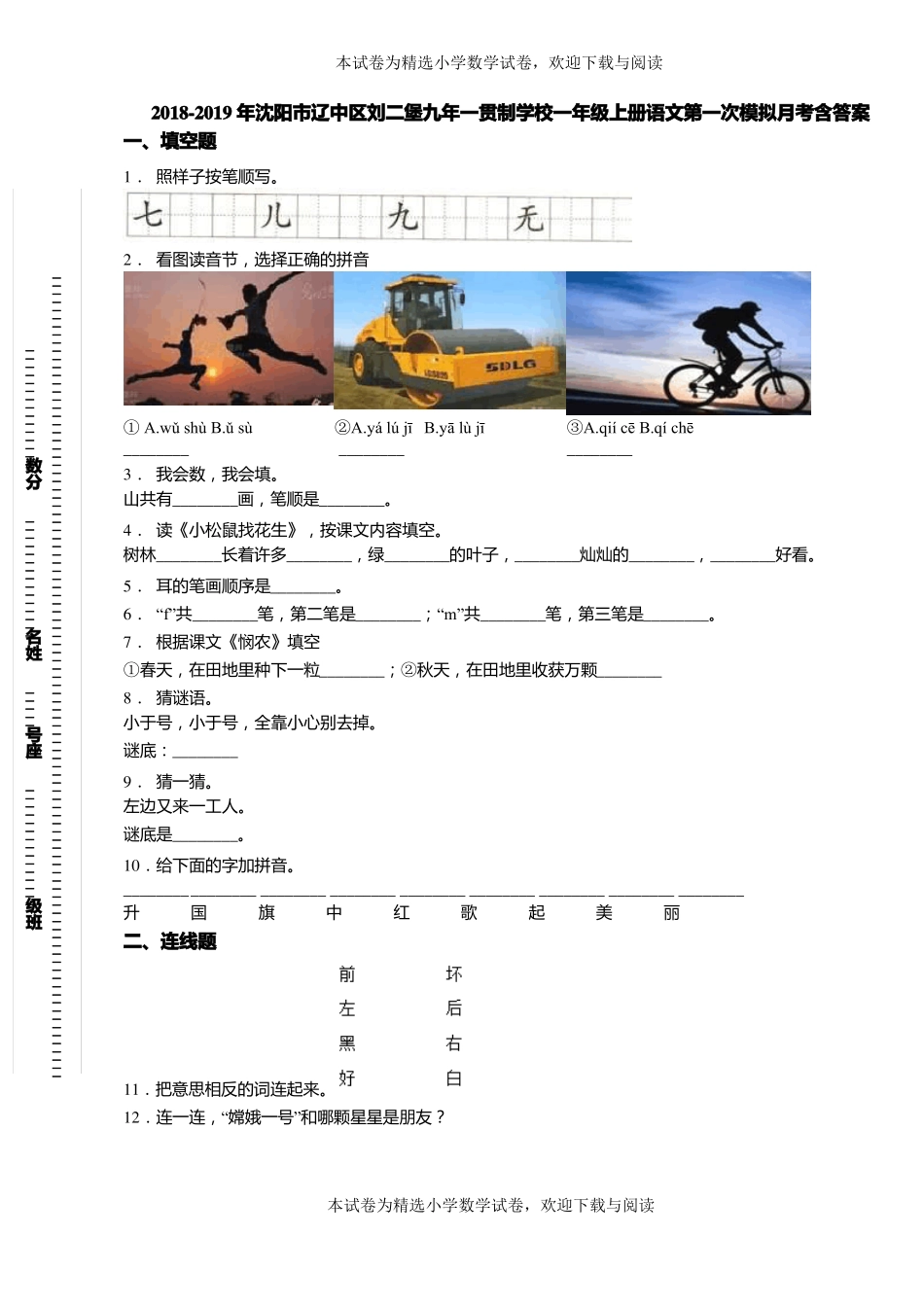 2018-2019年沈阳辽中区刘二堡九年一贯制学校一年级上册语文第一次模拟月考含答案_第1页