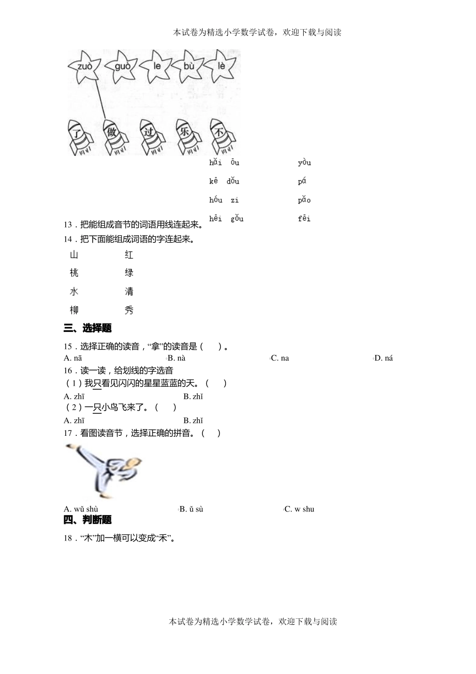 2018-2019年沈阳辽中区刘二堡九年一贯制学校一年级上册语文第一次模拟月考含答案_第2页