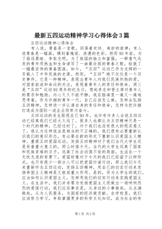 最新五四运动精神学习心得体会3篇 (4)