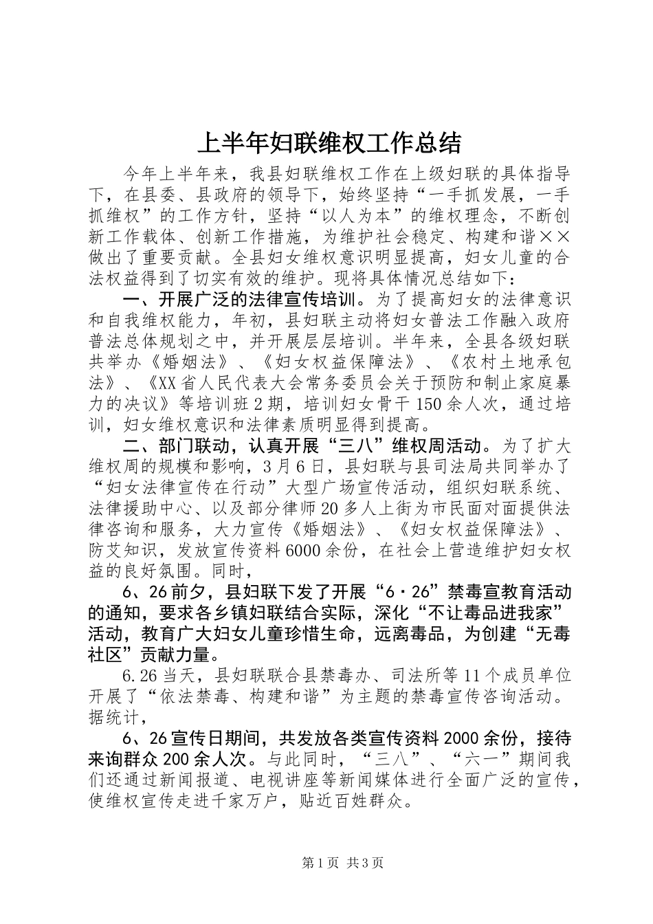 上半年妇联维权工作总结_第1页