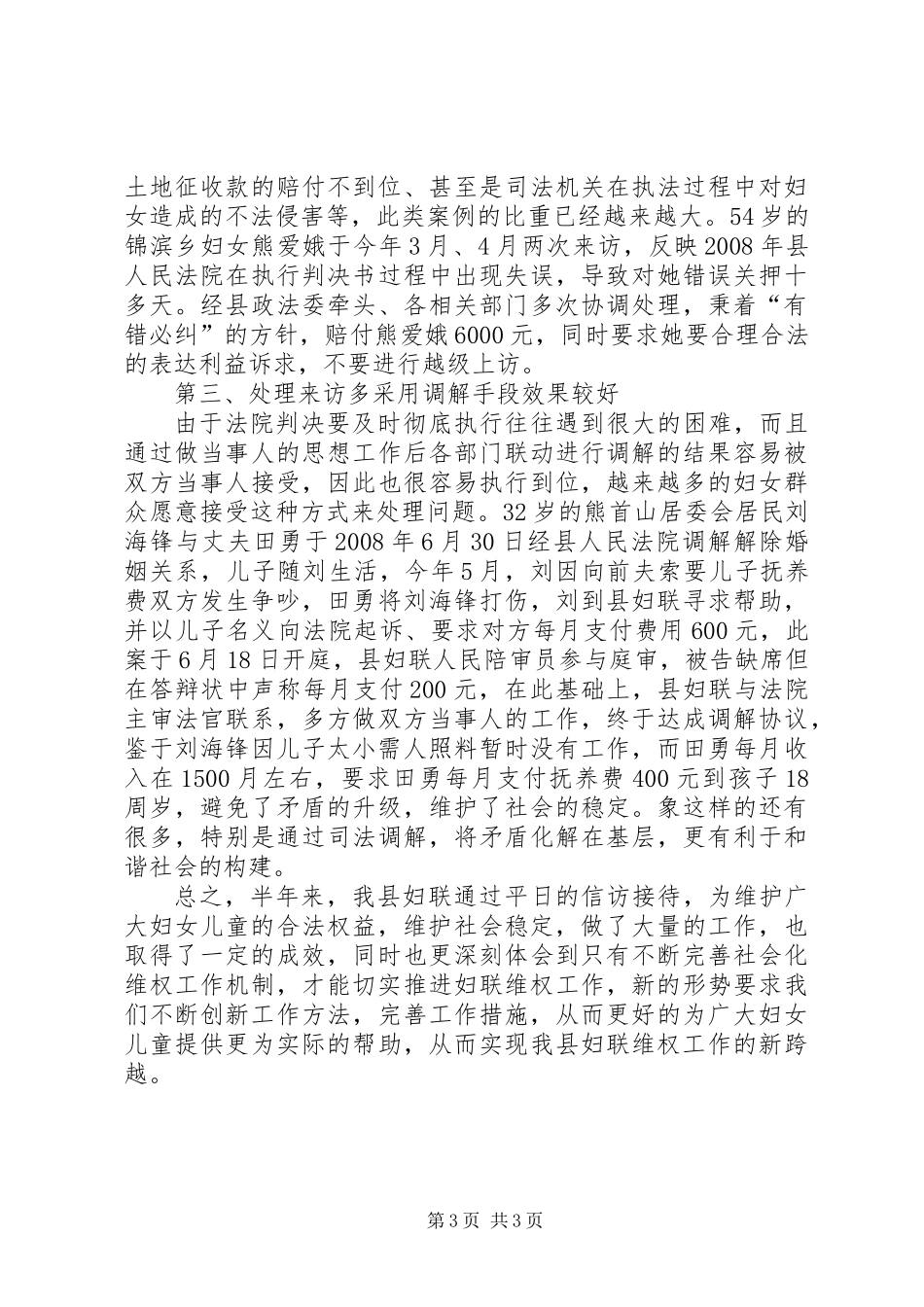 上半年妇联维权工作总结_第3页