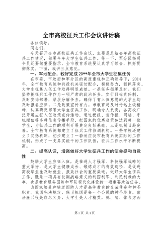 全市高校征兵工作会议讲话稿