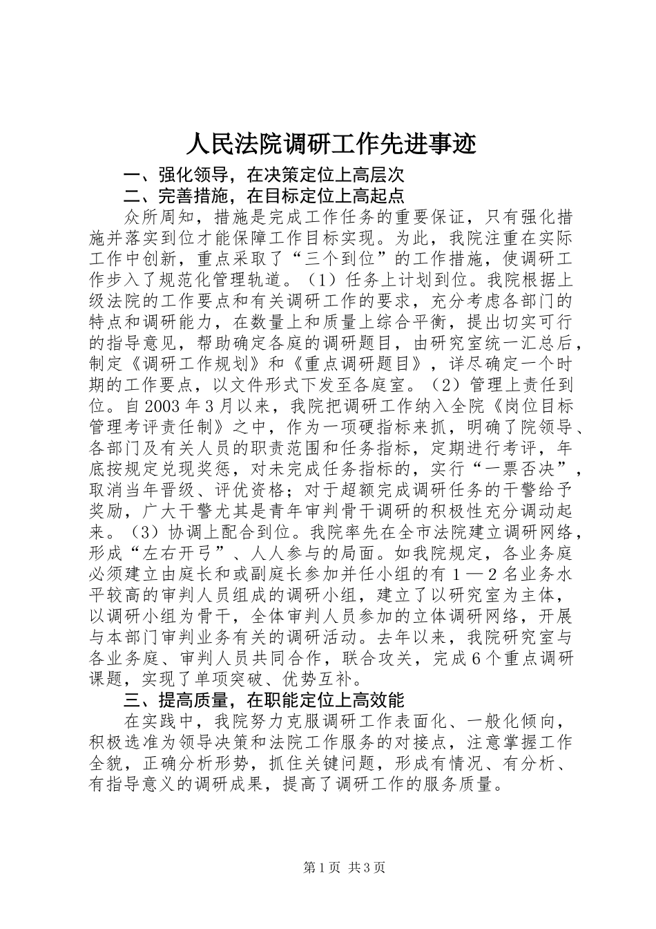 人民法院调研工作先进事迹_第1页