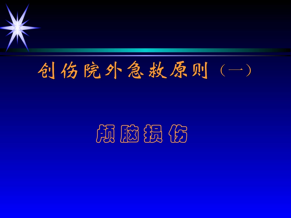 创伤急救原则1_第1页