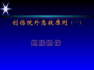 创伤急救原则1