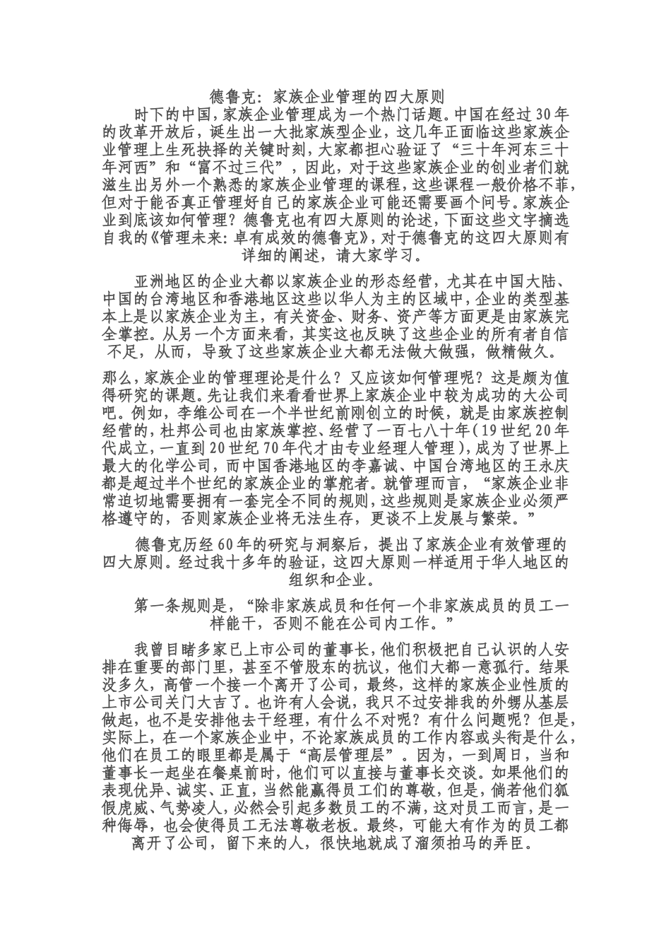 德鲁克-家族企业的四大原则_第1页