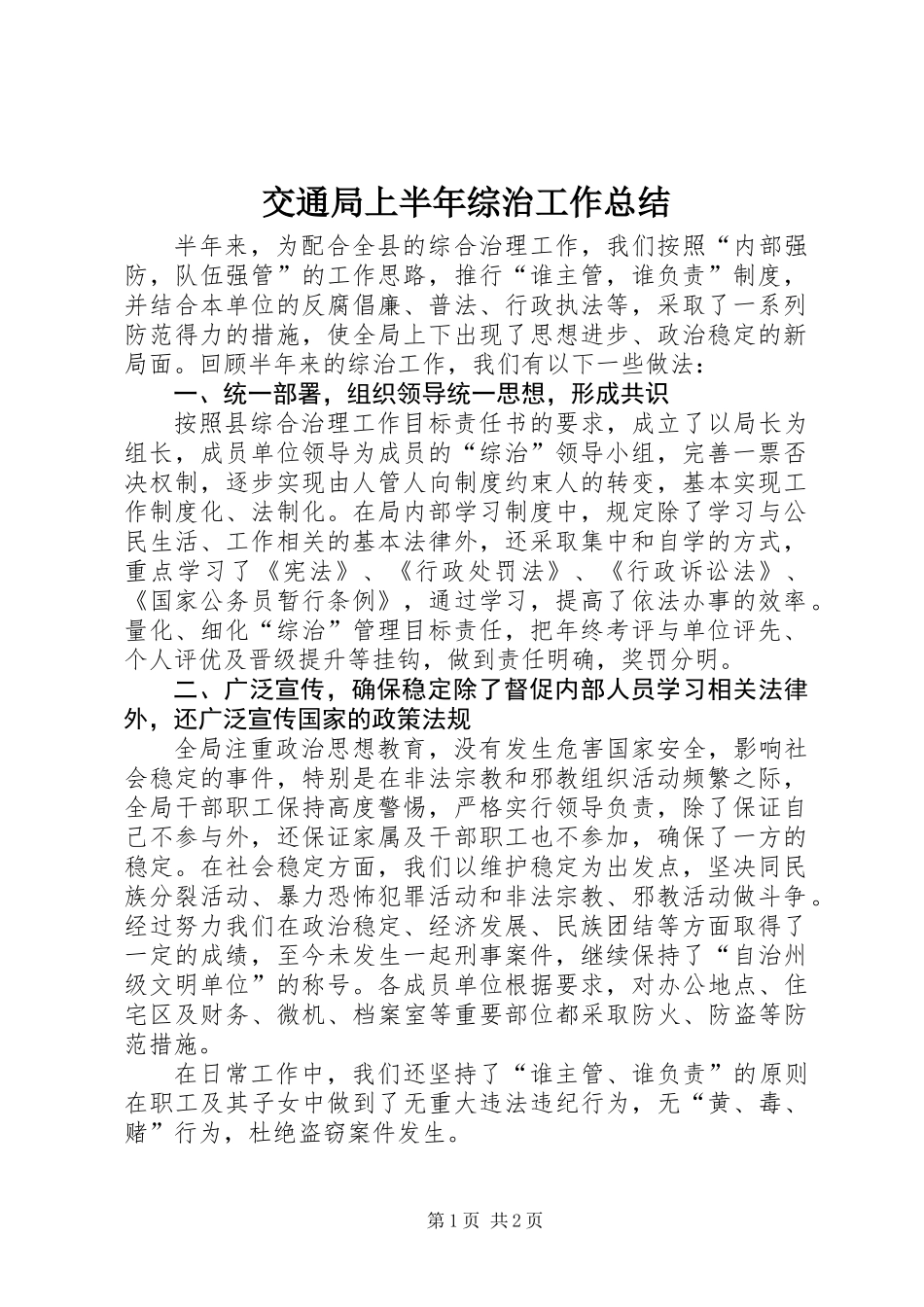 交通局上半年综治工作总结_第1页