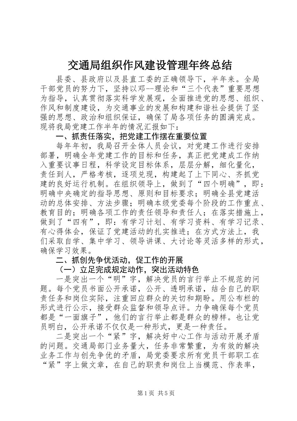 交通局组织作风建设管理年终总结_第1页