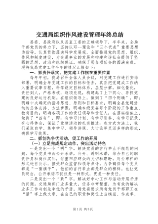 交通局组织作风建设管理年终总结