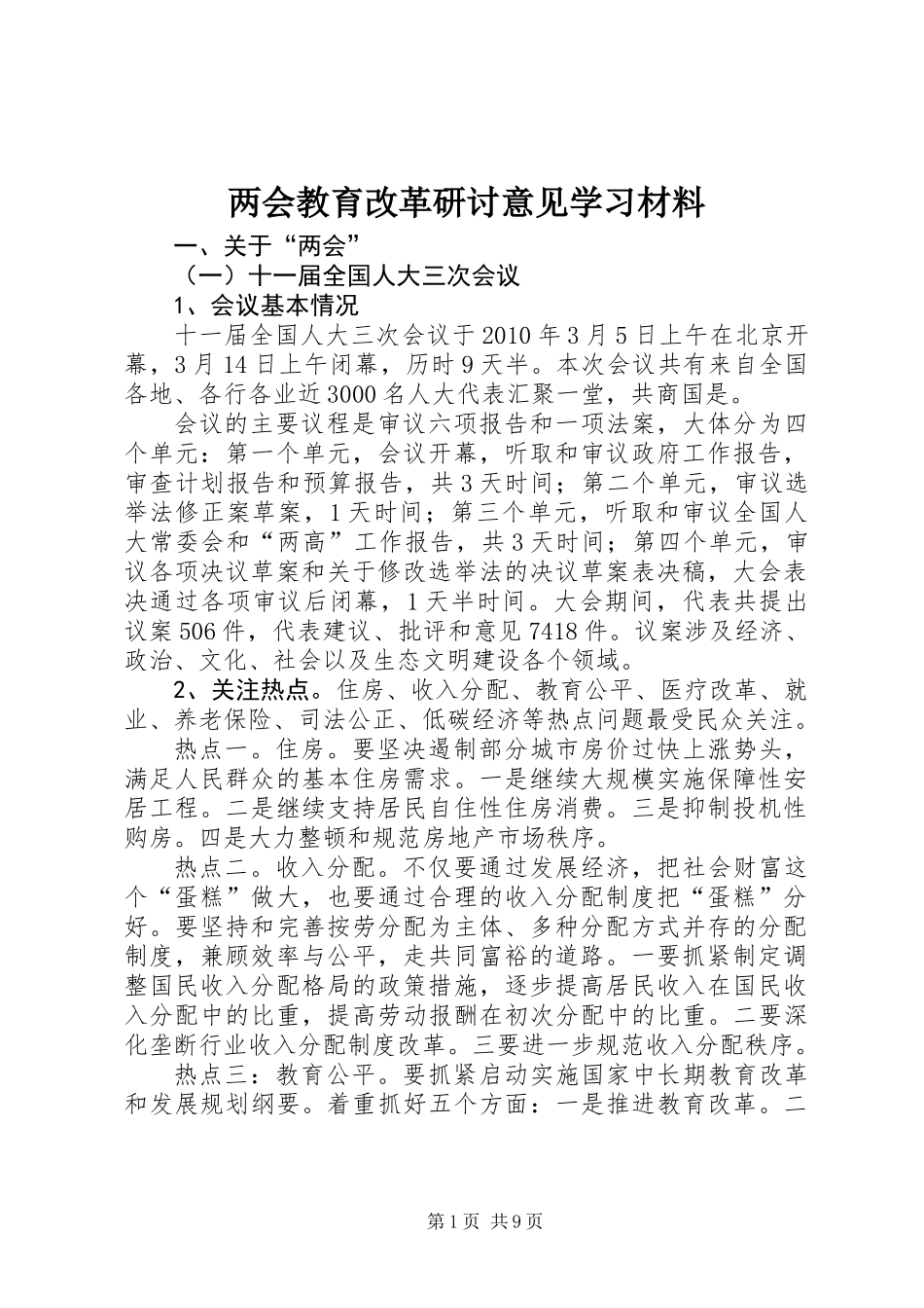 两会教育改革研讨意见学习材料_第1页