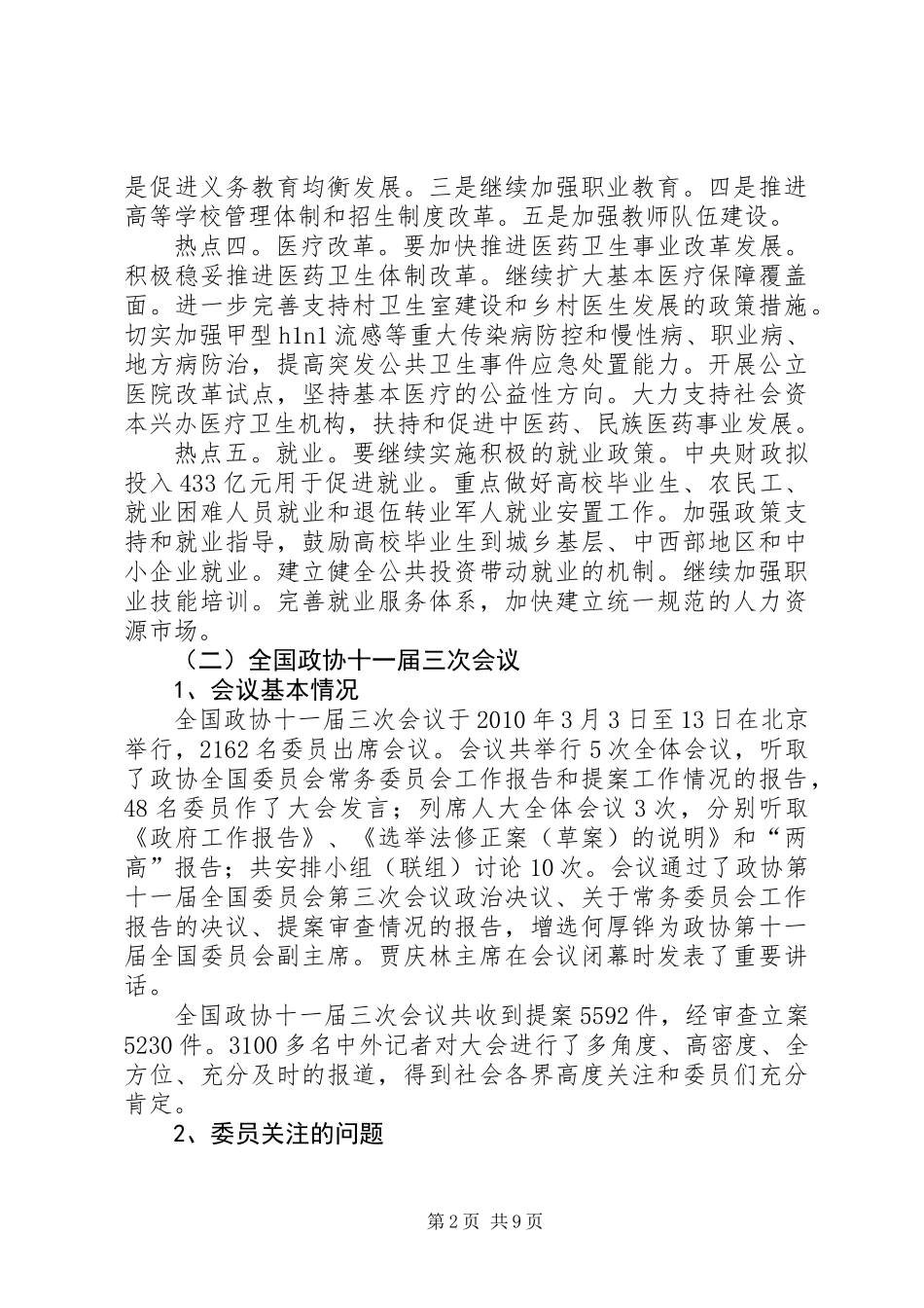 两会教育改革研讨意见学习材料_第2页