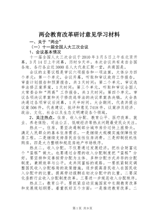 两会教育改革研讨意见学习材料
