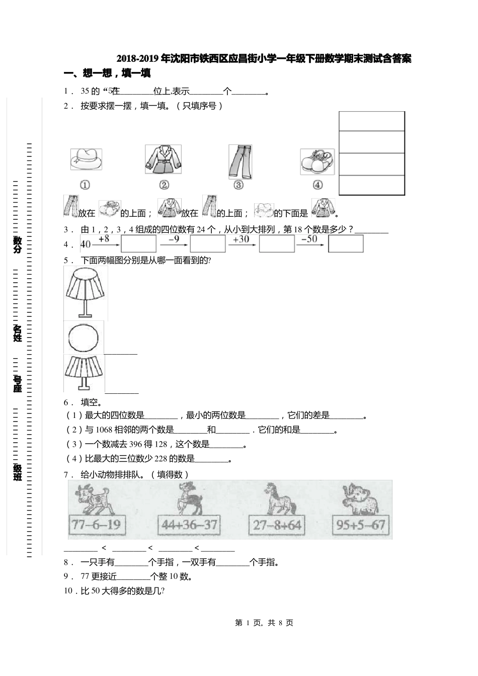 2018-2019年沈阳铁西区应昌街小学一年级下册数学期末测试含答案_第1页