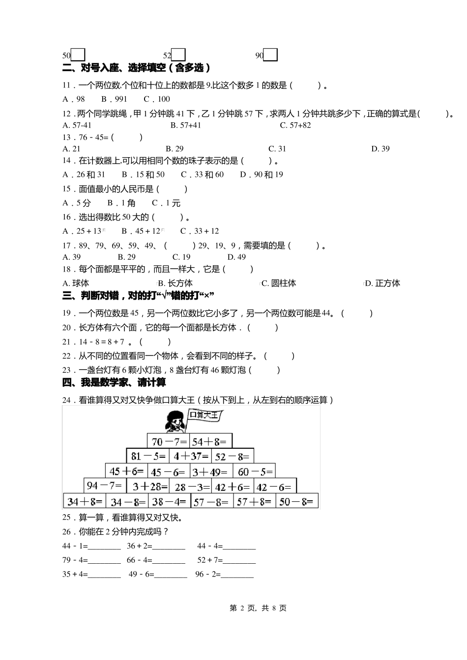 2018-2019年沈阳铁西区应昌街小学一年级下册数学期末测试含答案_第2页