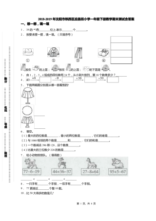 2018-2019年沈阳铁西区应昌街小学一年级下册数学期末测试含答案