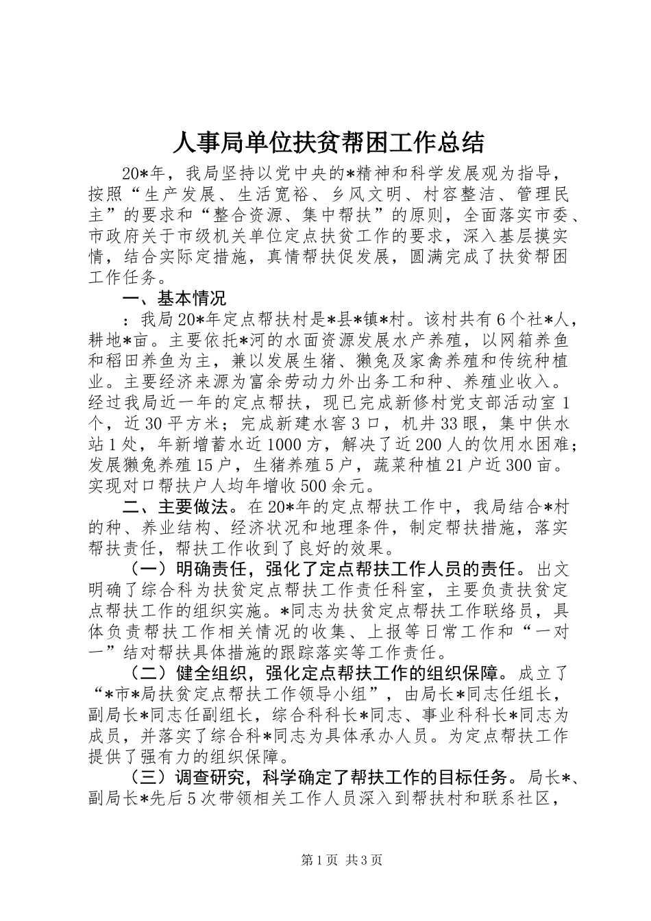 人事局单位扶贫帮困工作总结_第1页