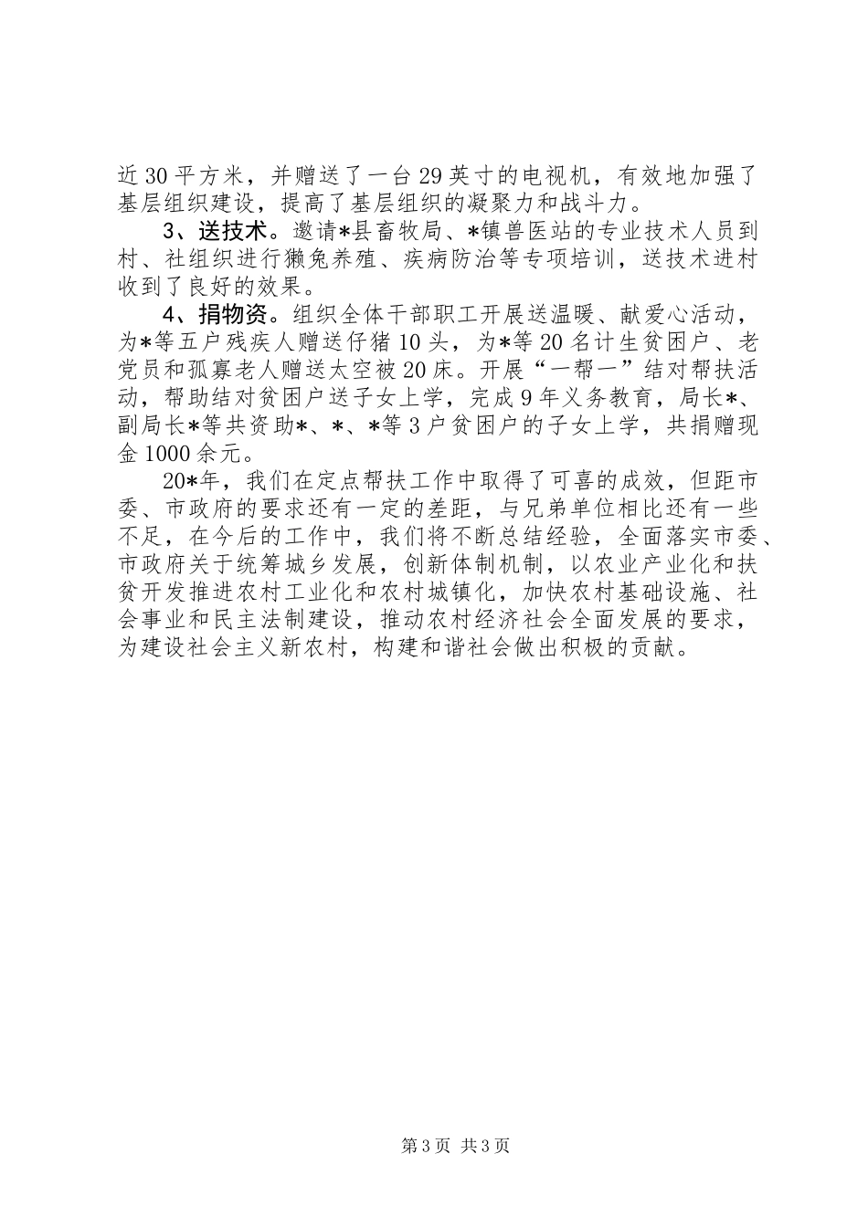 人事局单位扶贫帮困工作总结_第3页