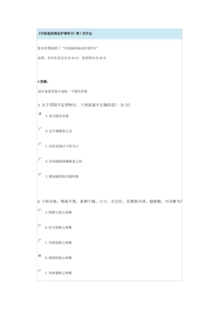 《中医临床病证护理学B》第1次作业