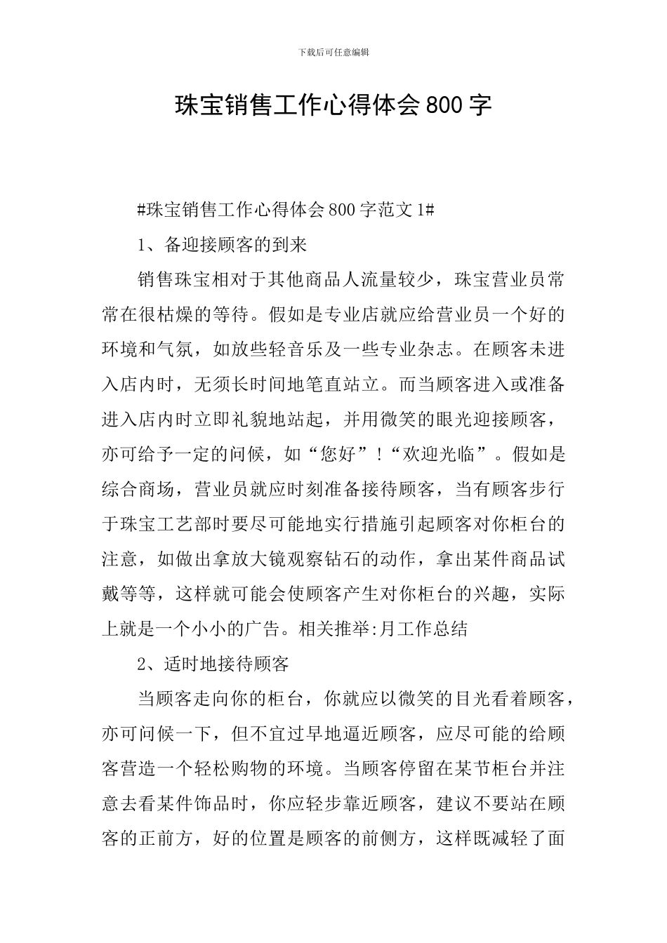 珠宝销售工作心得体会800字_第1页