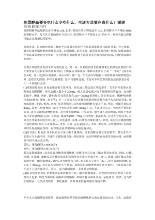 胆固醇高要多吃什么少吃什么