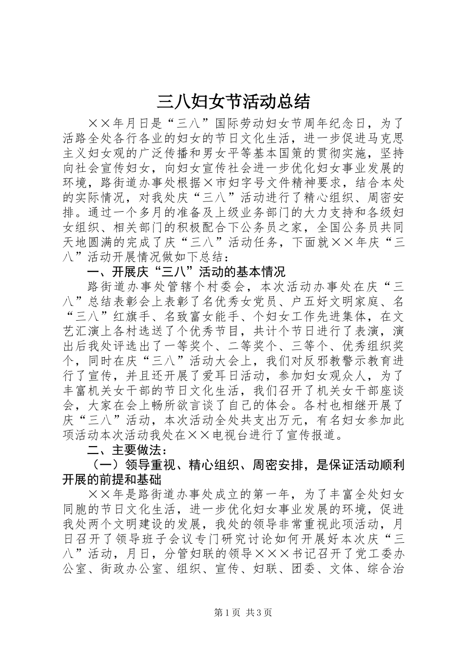 三八妇女节活动总结 (3)_第1页