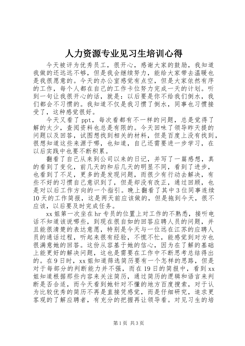 人力资源专业见习生培训心得_第1页