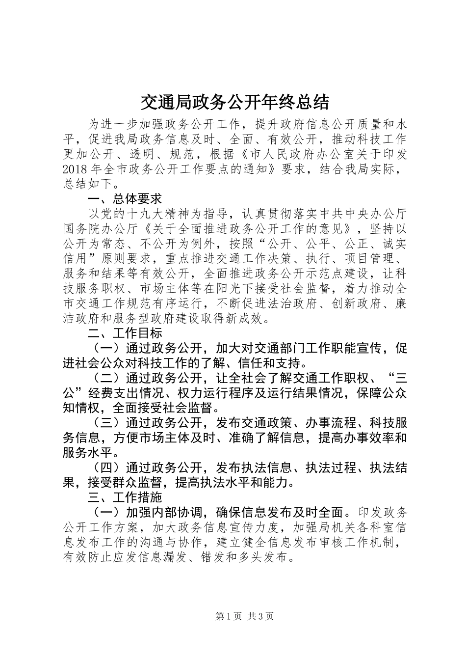 交通局政务公开年终总结_第1页