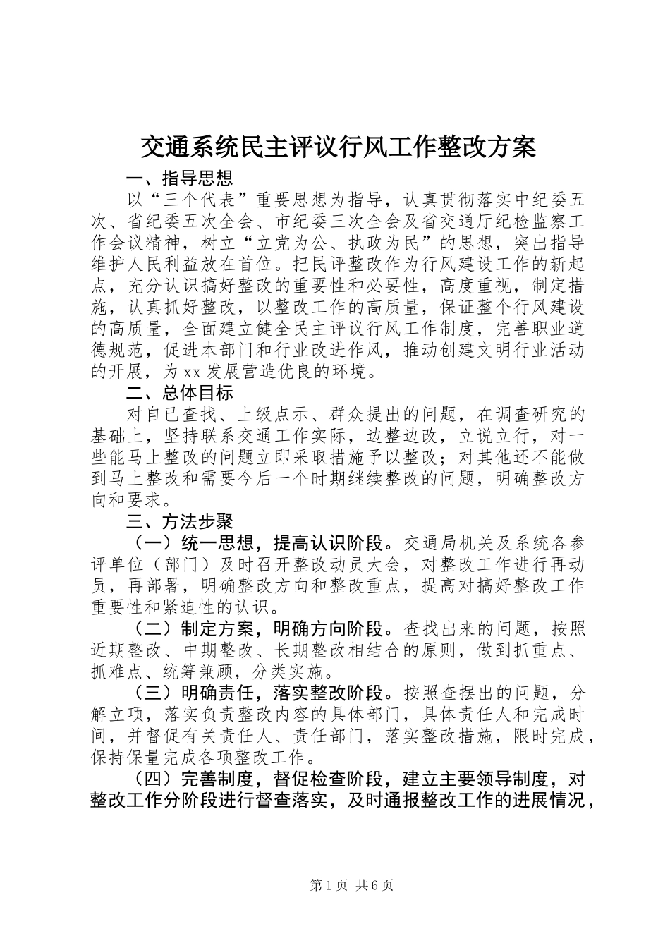 交通系统民主评议行风工作整改方案_第1页