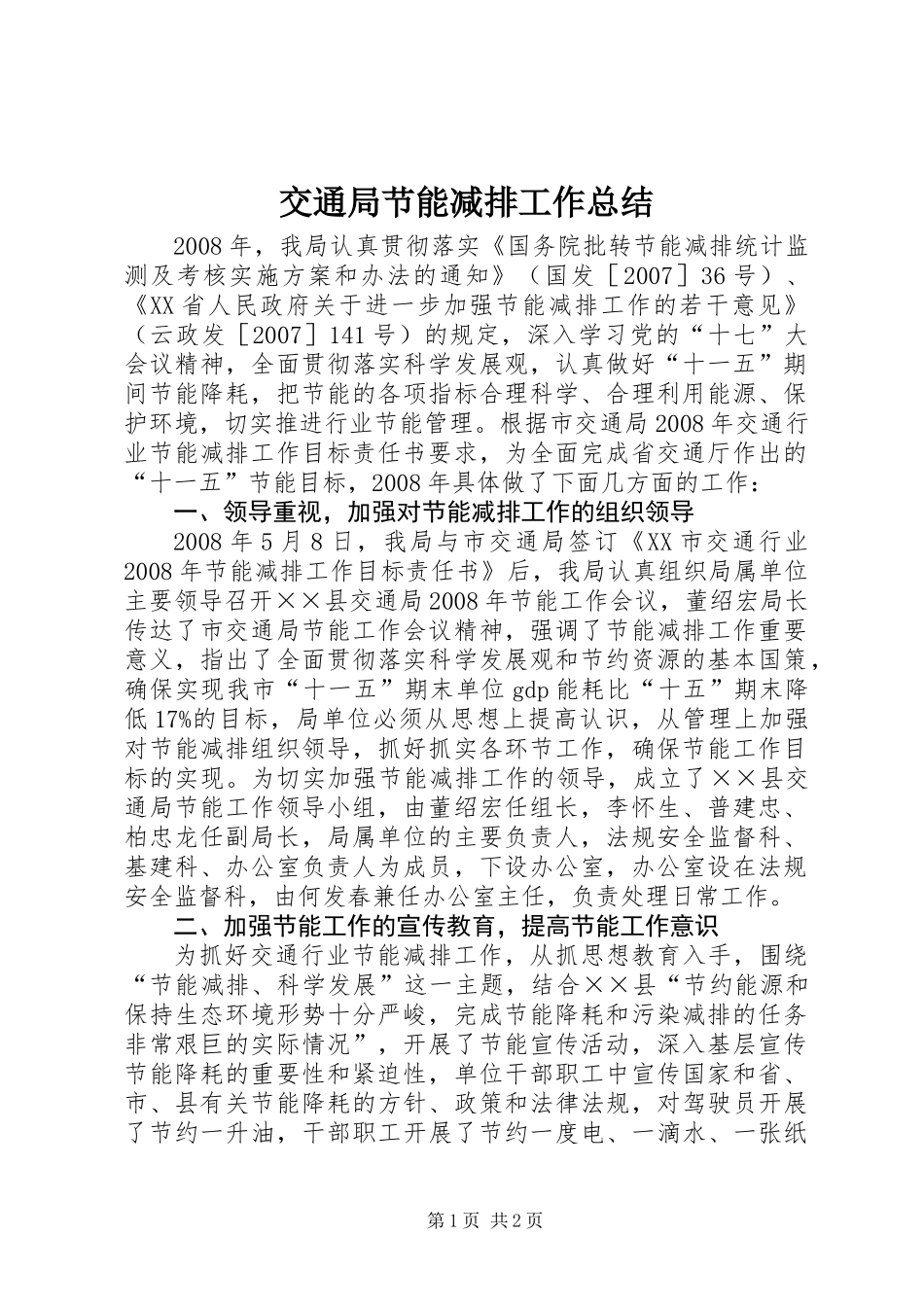 交通局节能减排工作总结 (2)_第1页