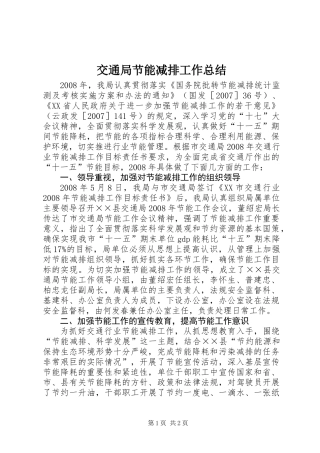 交通局节能减排工作总结 (2)