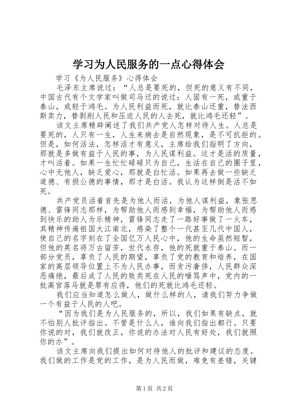 学习为人民服务的一点心得体会_第1页