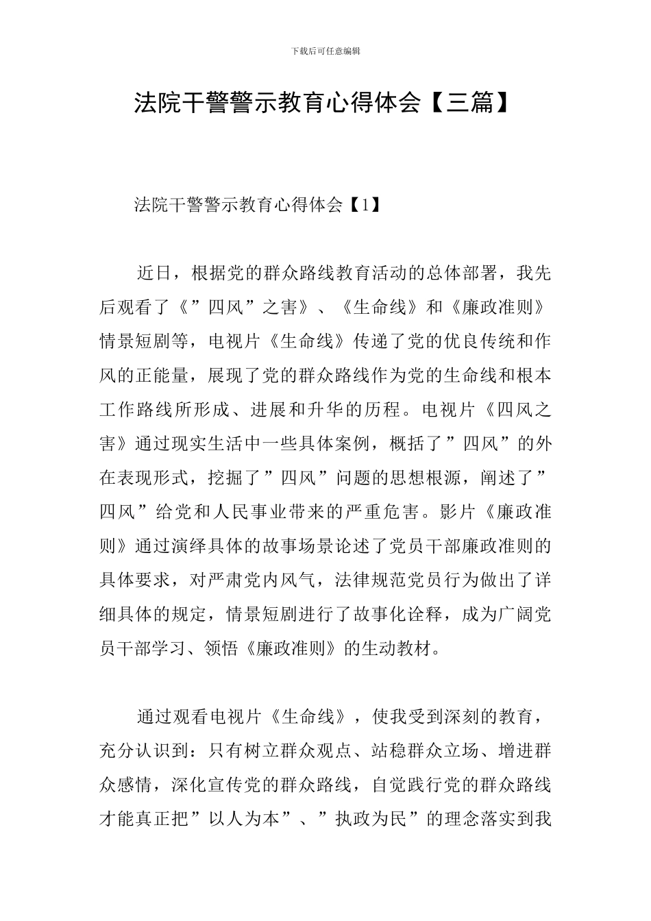 法院干警警示教育心得体会_第1页