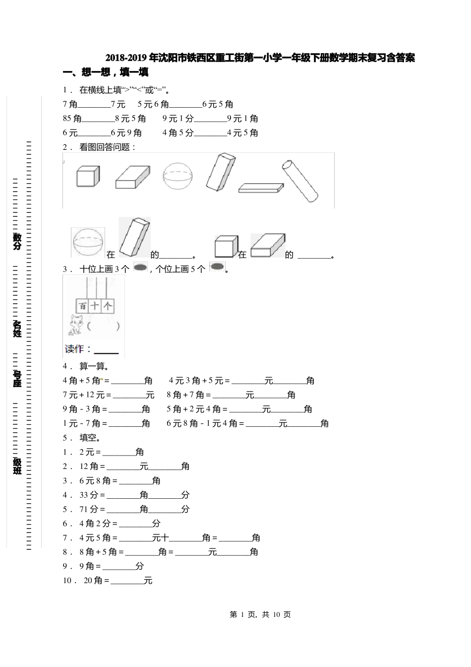 2018-2019年沈阳铁西区重工街第一小学一年级下册数学期末复习含答案_第1页