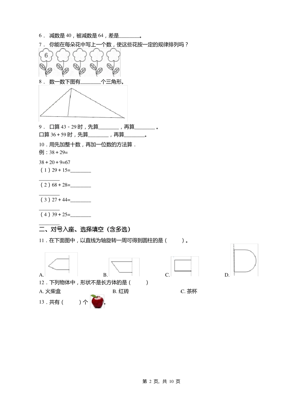 2018-2019年沈阳铁西区重工街第一小学一年级下册数学期末复习含答案_第2页