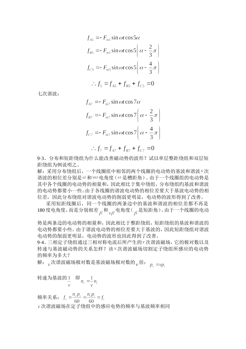 陈季学版电机学第九章课后习题答案_第2页