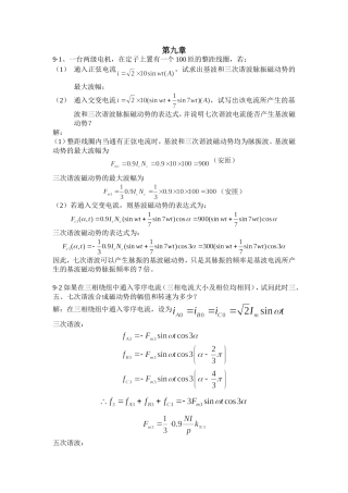 陈季学版电机学第九章课后习题答案