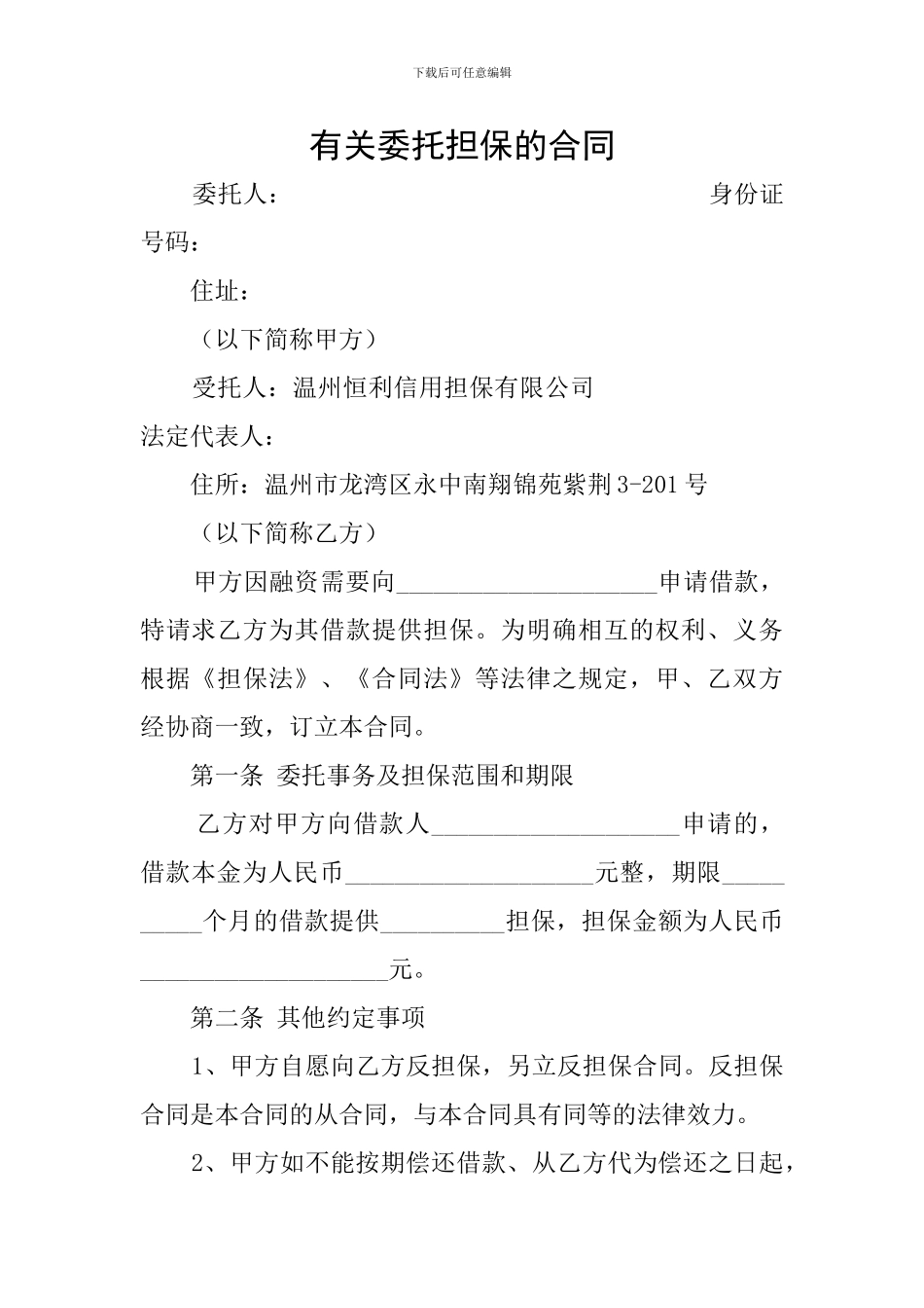 有关委托担保的合同_第1页