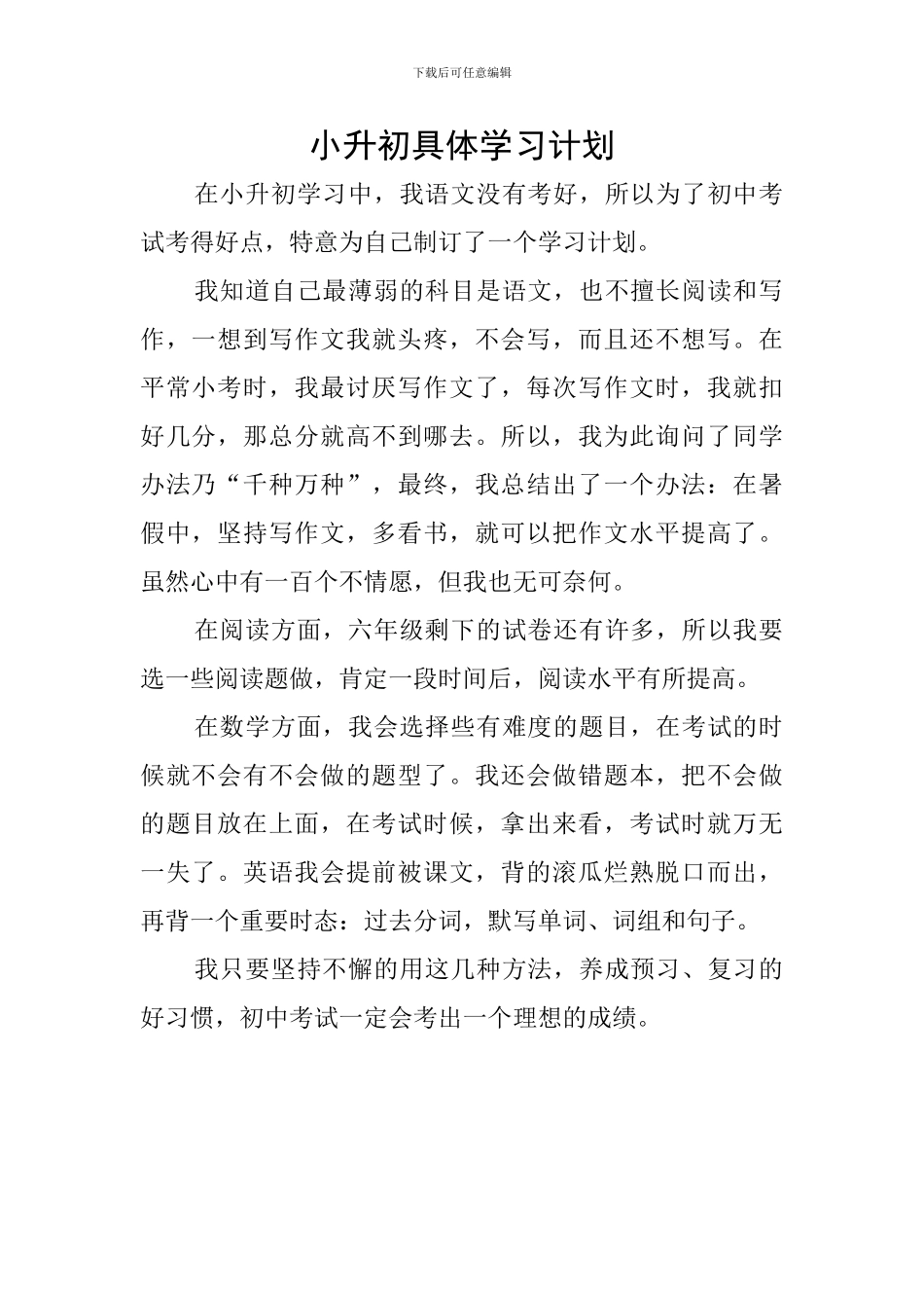 小升初具体学习计划_第1页