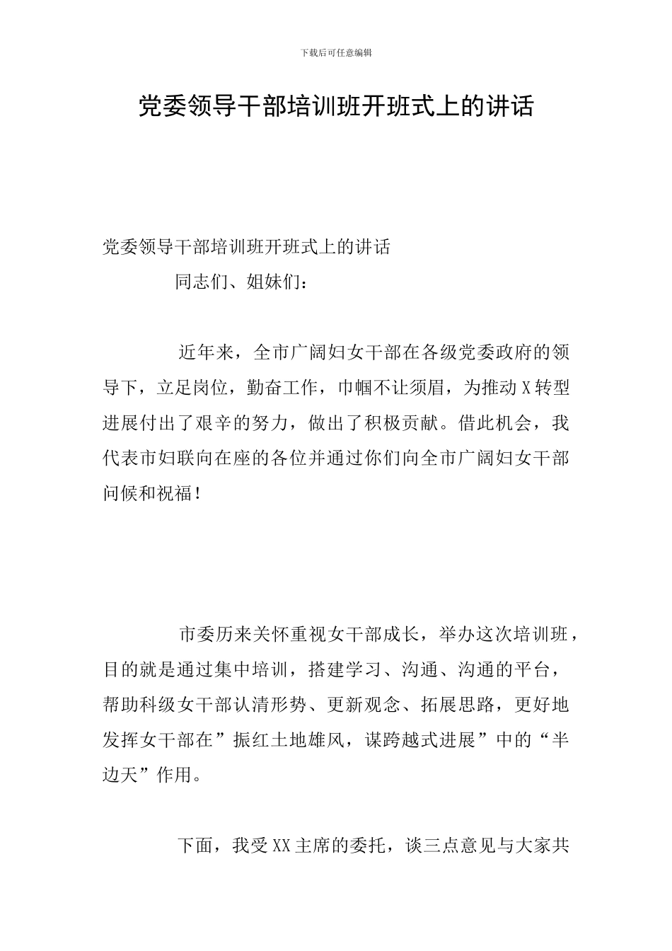 党委领导干部培训班开班式上的讲话_第1页